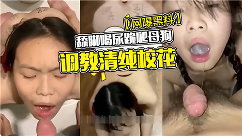 清纯校花被调教成母狗!舔脚喝尿跪爬重口味全程实录