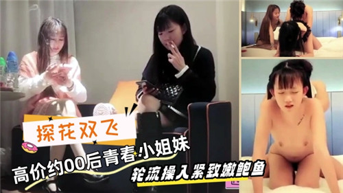 00后学生妹双飞陪伴,私密SPA探索嫩鲍极致体验