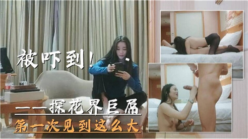 国产巨根惊现现场!素人女优第一次见这么大直接吓懵