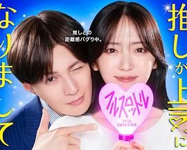 我推成为了上司 第二季...