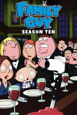 恶搞之家第十季...