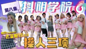 抖音学院第8期：激情三项操人盛宴