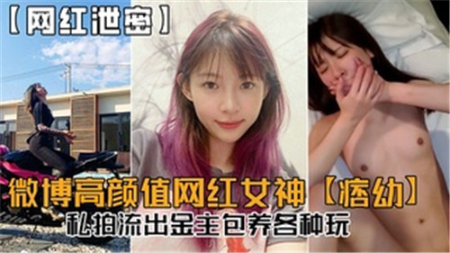微博女神私拍泄露！金主包养下的极致诱惑，各种刺激玩法曝光