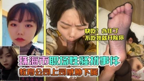 办公室潜规则!珠海职场性骚扰实录高清流出 上司胁迫下属强制猥亵现场