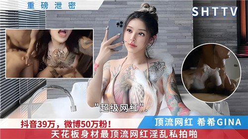 网络疯传!天花板身材顶流网红淫乱私拍完整曝光