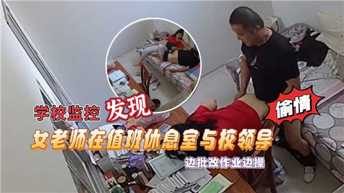 值班室监控曝光:女教师边批改作业边与校领导激情交欢,娇喘连连!