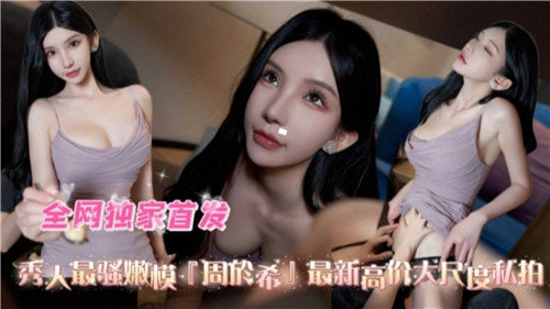 【秀人】天价首发!真空上阵湿身诱惑 极品嫩模大尺度私拍流出