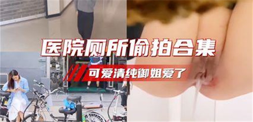 病院トイレ盗撮合集!清純美少女×超誘人ボディ 絶対見逃せない痴女プレイ