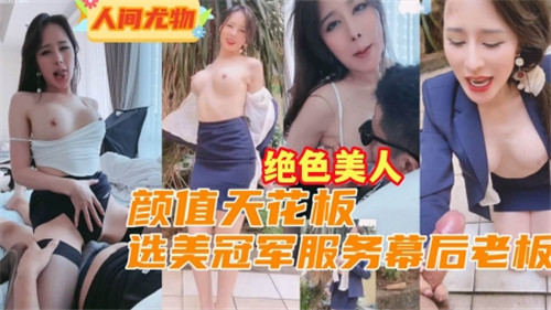 幕后老板私享:颜值天花板选美冠军的激情私密服务