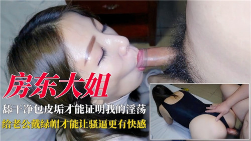 饥渴房东太太暗中偷欢,绿帽老公浑然不觉