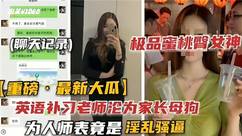 英语家教老师私下堕落为家长母狗!表面为人师表,实则淫乱骚逼全曝光