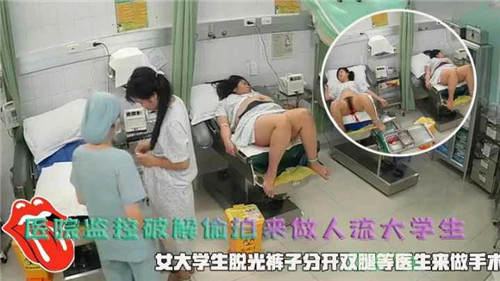 医院监控被黑！偷拍女大学生人流手术私密过程