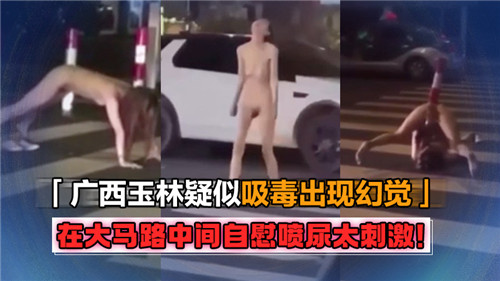 幻觉来袭!马路中央公然自慰喷尿,刺激到高潮喷发!