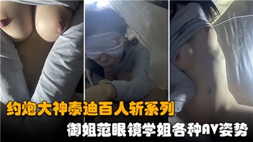 约炮大神泰迪百人斩:眼镜御姐学姐疯狂榨精,各种AV姿势玩到腿软!