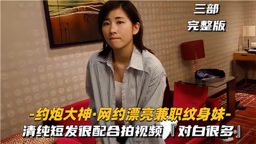 约炮大神撩骚漂亮兼职纹身妹，火辣身材任你玩弄！