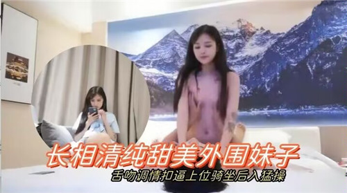 清纯甜美外围妹激情舌吻调情，揉穴上位骑坐，后入猛操狂干！