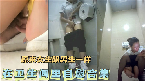 【厕所隔间偷拍】清纯妹子自慰实录！原来女生DIY时也爱用这种姿势…