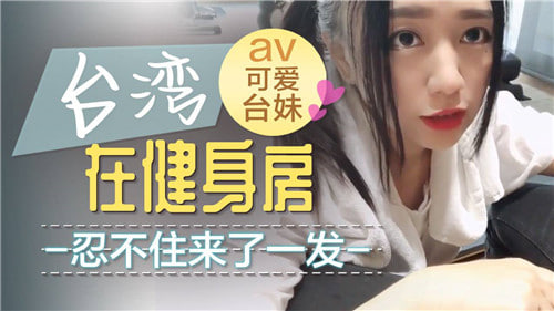 健身房激情勃发,忍不住狂射精液!