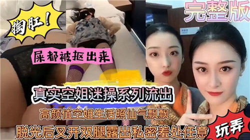绝密空姐盗摄性爱实录流出!高颜值制服美女真空上阵激战画面曝光
