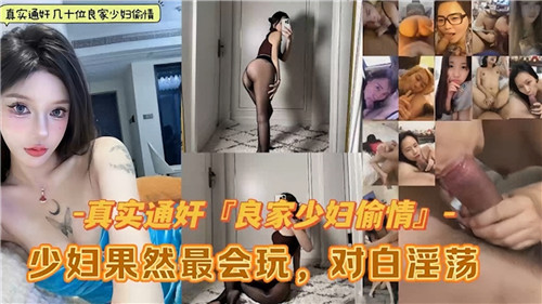 几十位良家少妇真实偷情激情合集曝光,少妇果然最会玩!