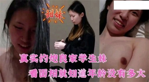 真实偷拍良家清纯学生妹，年纪一看就嫩出水！