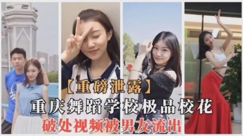 重庆舞校校花破处视频遭男友外流,淫荡初夜全纪录曝光!