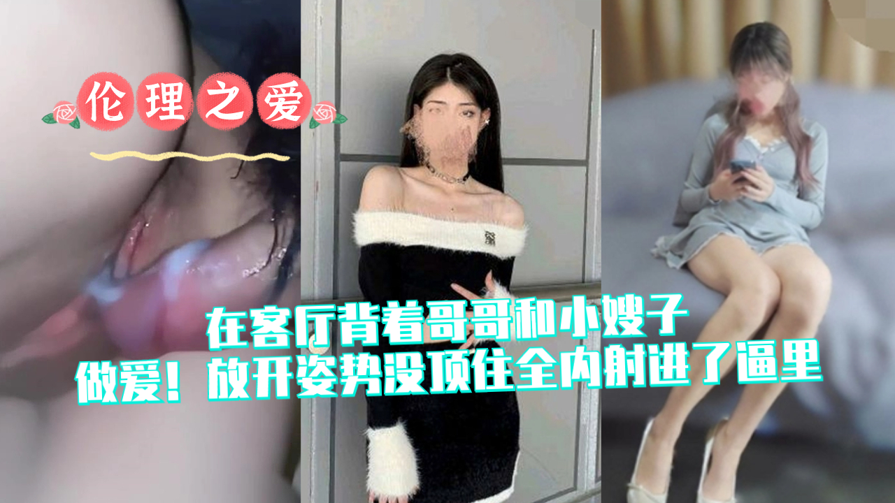 客厅偷情哥嫂背后狂干!后入猛顶全内射灌满淫穴