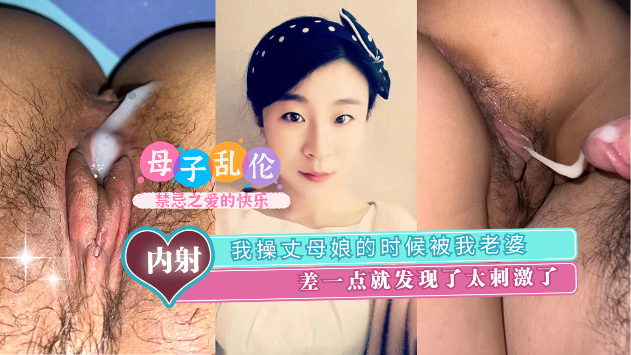 与丈母娘激情偷情，老婆差一步撞破，刺激到爆！