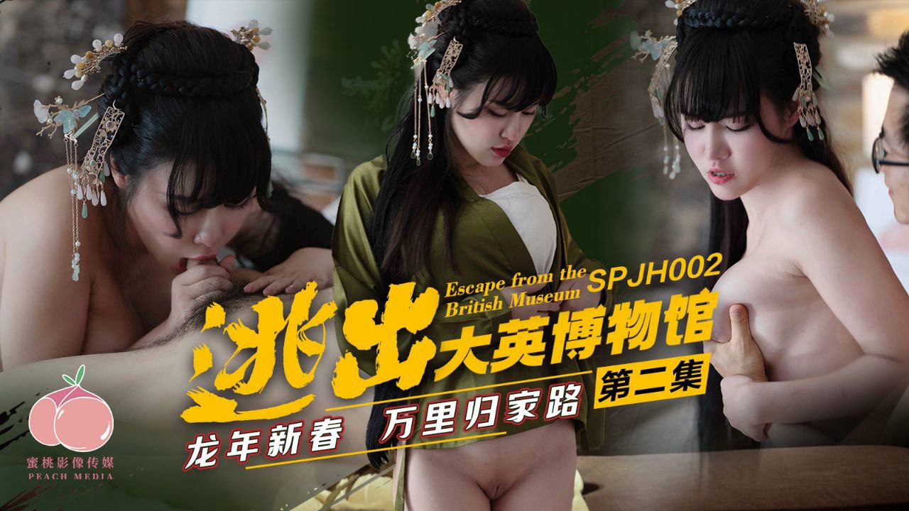 【龙年春节特辑】国宝级文物大逃亡！性感女教师深夜潜入博物馆激情护宝 第二弹