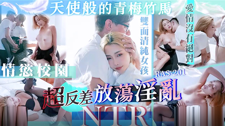清纯青梅竹马反差婊子NTR多人轮奸 - STACY主演RAS0201番号爽片