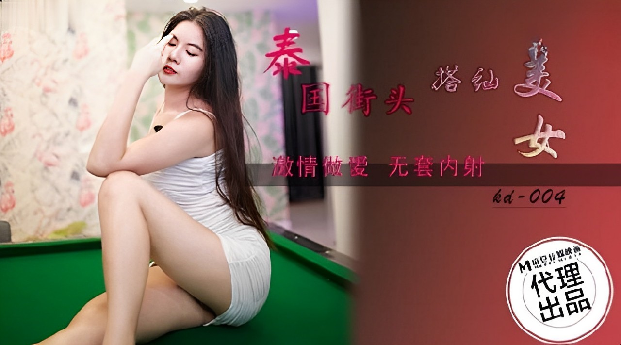 激情邂逅泰国街头美女，搭讪即上演火热性爱