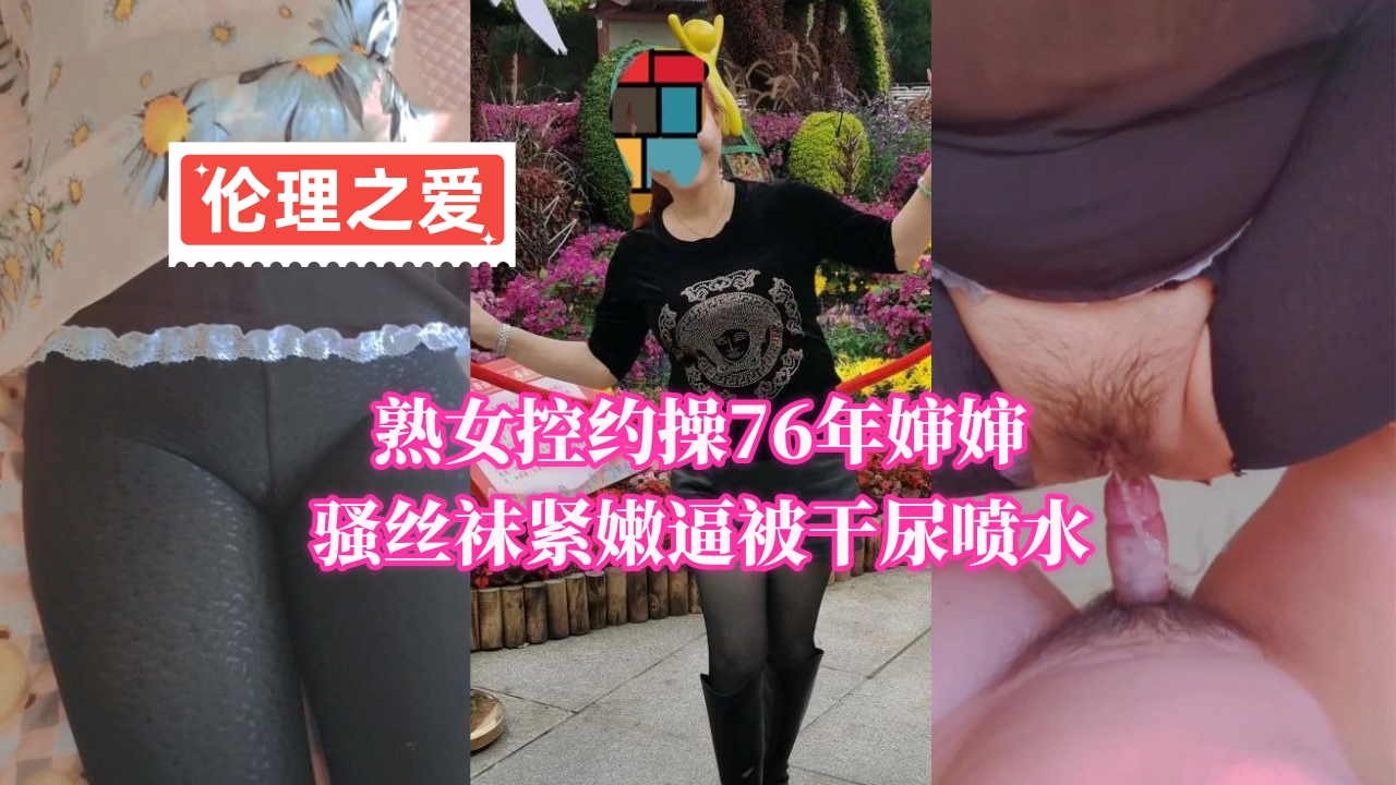熟女控必看！76年骚婶婶丝袜紧裹嫩逼，被干到尿喷水高潮不断