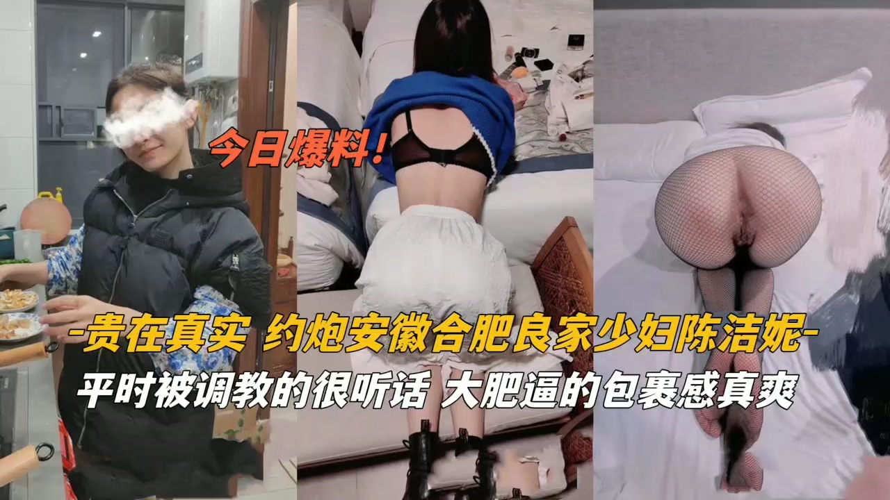 极品安徽良家少妇被调教成听话性奴，骚穴任操任玩