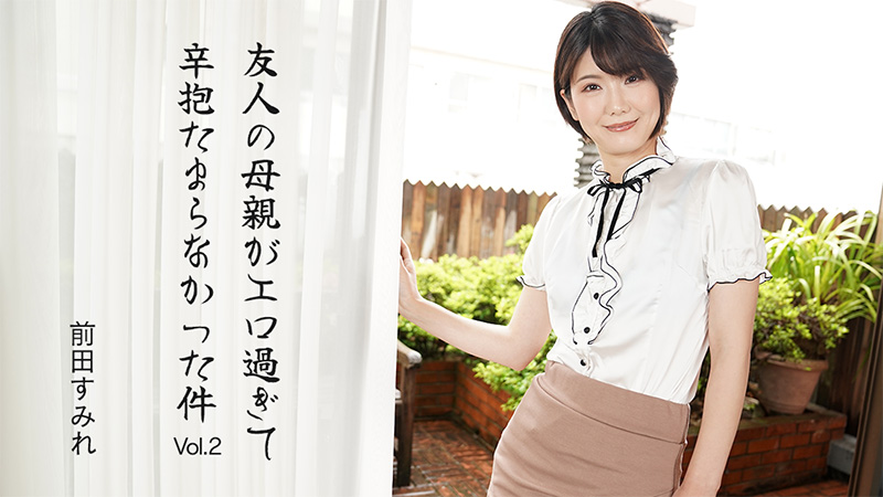 HEYZO-3630 友人の母親・前田すみれ エロ過ぎて我慢できずに爆操中出し