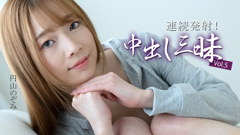 HEYZO 3634 連発中出しで円山のぞみの淫らな悶え！巨乳揺れまくり絶頂三昧
