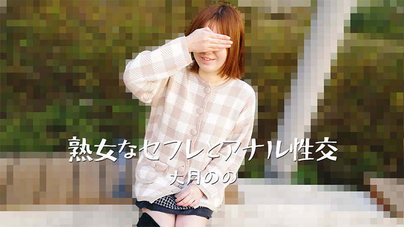 HEYZO 3635 欲求不满美熟女大月のの 肛交调教 骚穴双插爆喷汁