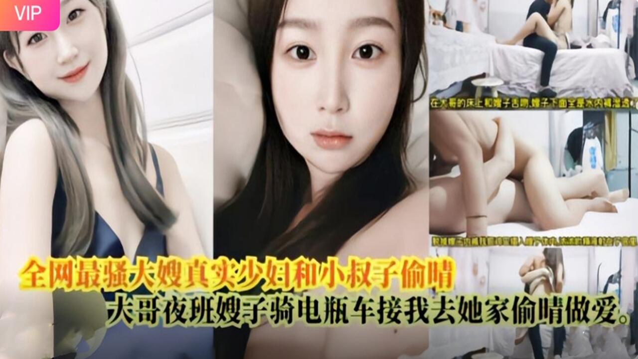 极品骚货大嫂趁大哥不在家 主动勾引小叔子狂干到天亮 内射灌满淫荡少妇穴