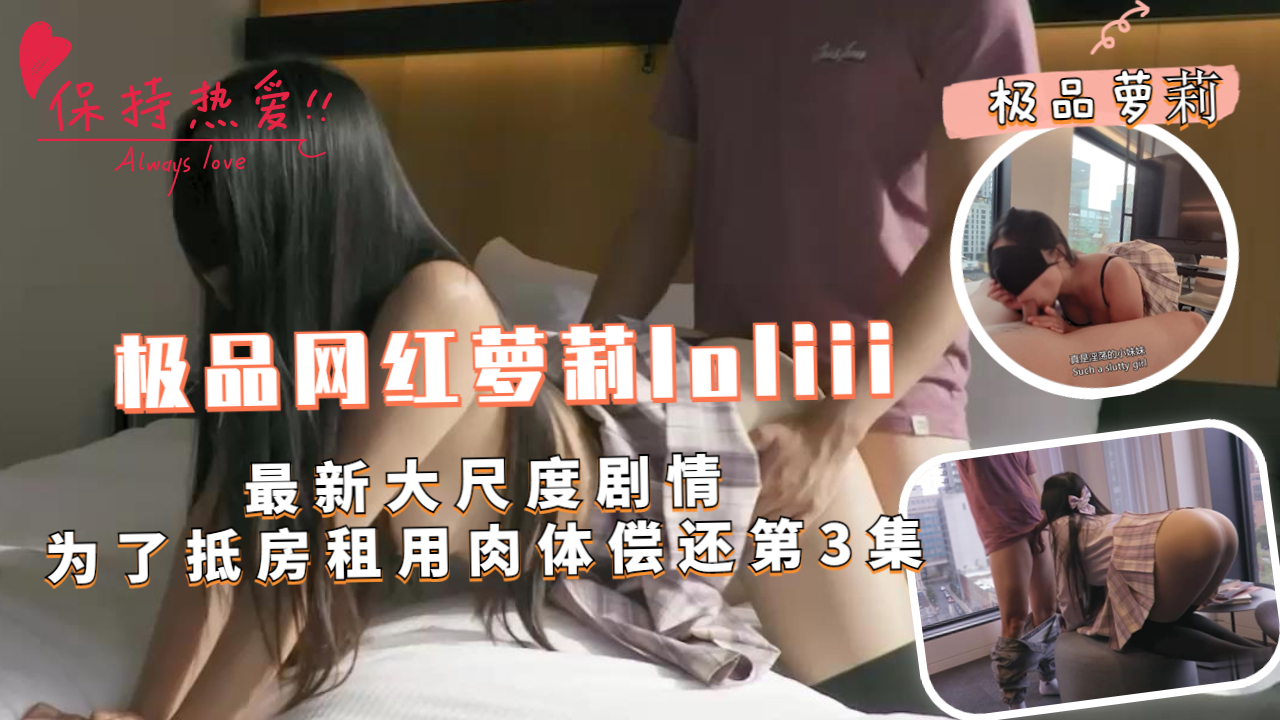 极品网红萝莉Loliii 为抵房租狂操房东 肉体偿还第3集 内射失禁