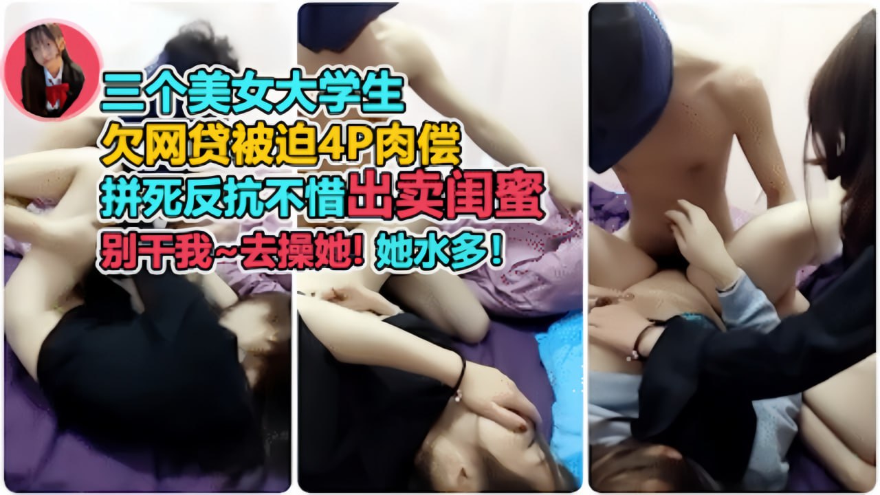 极品闺蜜出卖记 从拼命反抗到太爽主动求操