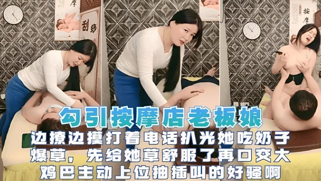 极品人妻老板娘按摩房沦陷!巨乳任揉捏,口活深喉伺候大鸡巴爆射