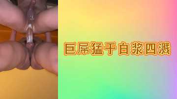 巨屌猛干白浆四溅 极品骚穴被操到汁水横流