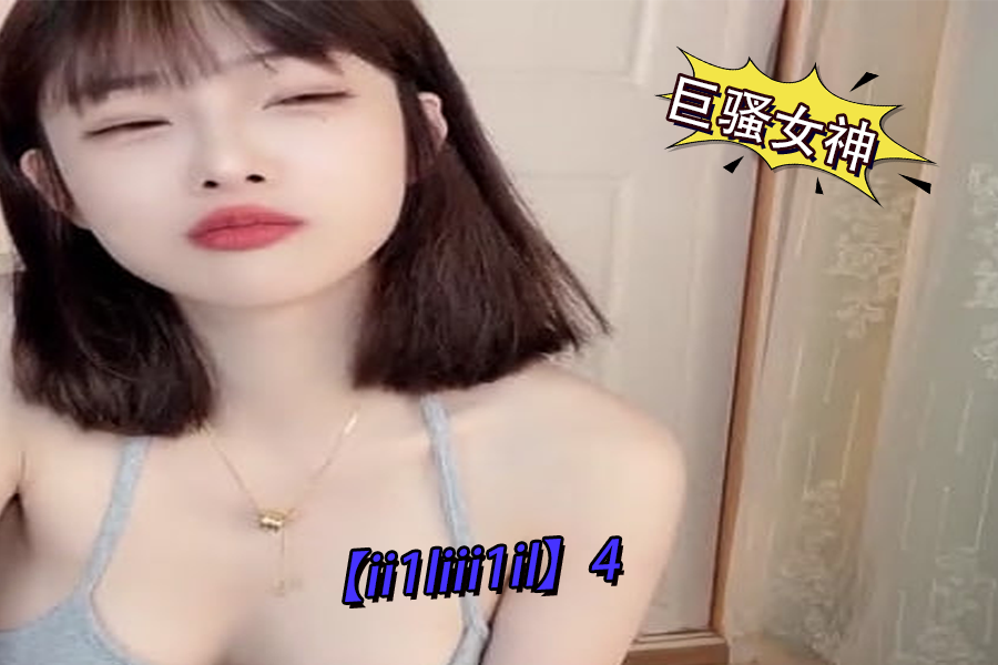 巨骚女神ii1liii1il4 极品淫娃真空上阵 浪叫不断被狂干到潮喷