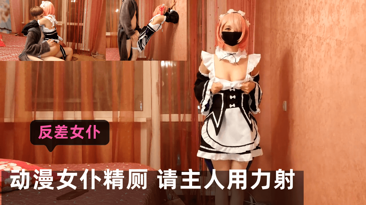 动漫女仆精厕 请主人用力颜射