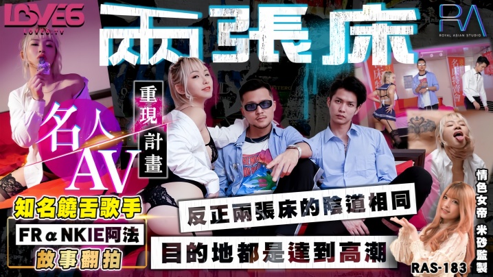 RAS-0183 知名饶舌歌手阿法与爆乳辣妹黎娜双床激战 狂操猛干内射颜射