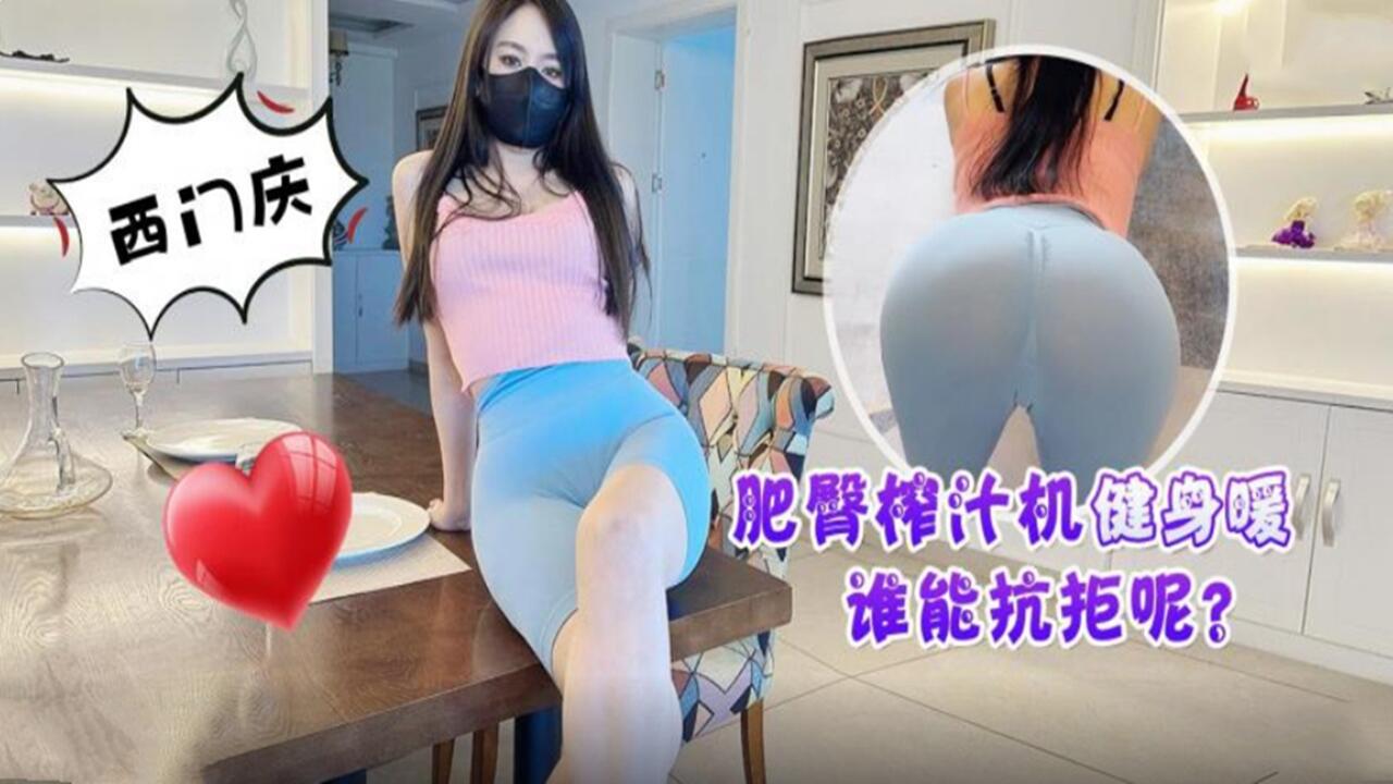 肥臀健身骚货巨乳荡妇，狂干肉穴被内射榨干汁！