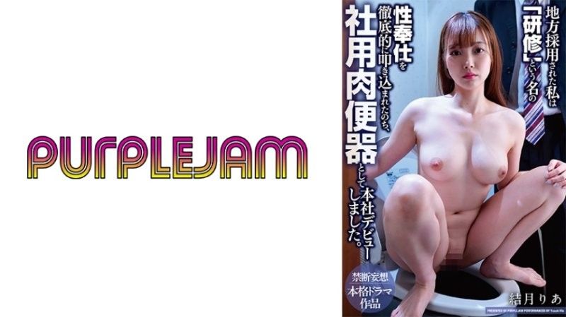 PJAM-047 以培训之名沦陷 骚货被彻底性服务调教成公司便器